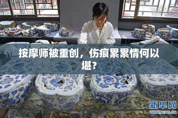 按摩师被重创，伤痕累累情何以堪？