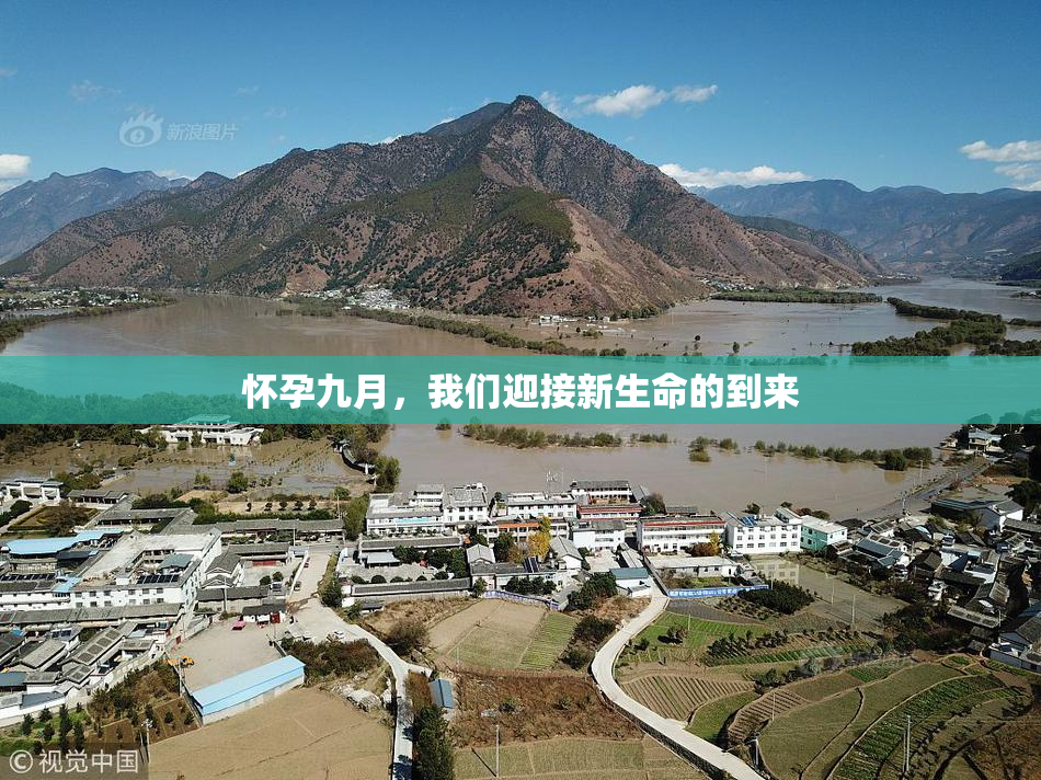 怀孕九月，我们迎接新生命的到来