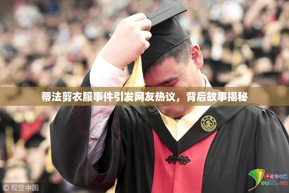 蒂法剪衣服事件引发网友热议，背后故事揭秘