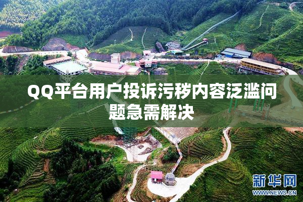 QQ平台用户投诉污秽内容泛滥问题急需解决