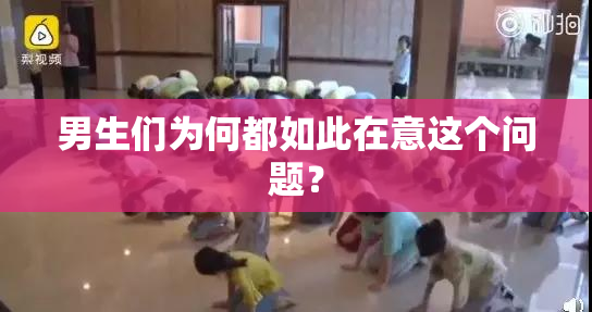 男生们为何都如此在意这个问题？