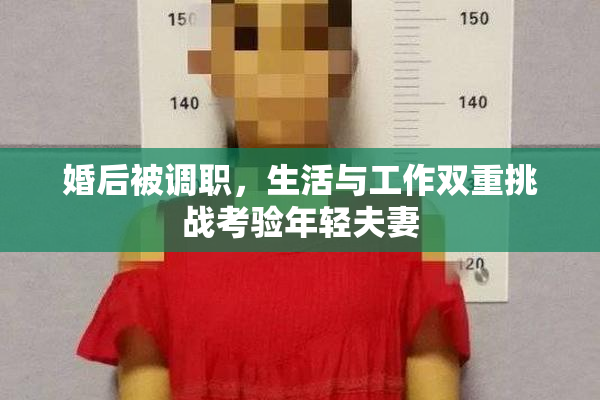 婚后被调职，生活与工作双重挑战考验年轻夫妻