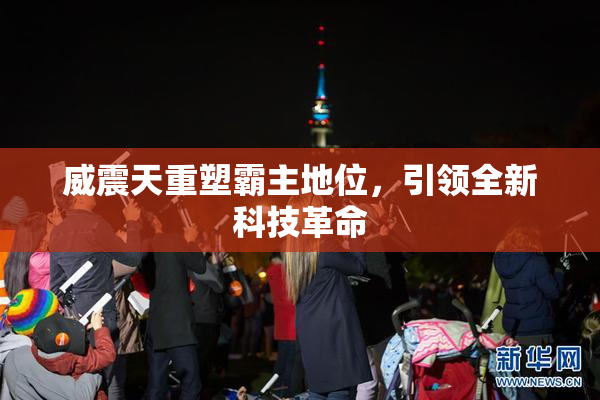 威震天重塑霸主地位，引领全新科技革命