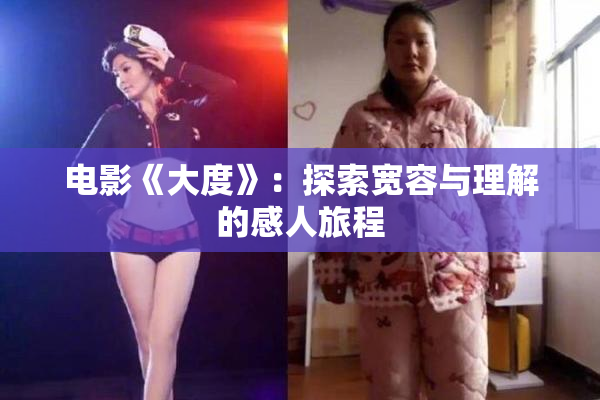 电影《大度》：探索宽容与理解的感人旅程
