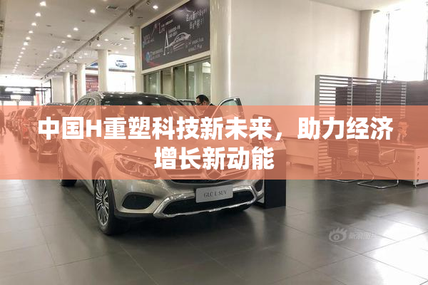 中国H重塑科技新未来，助力经济增长新动能
