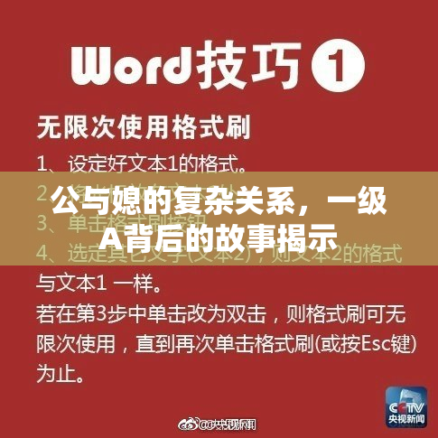 公与媳的复杂关系，一级A背后的故事揭示
