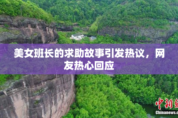 美女班长的求助故事引发热议，网友热心回应