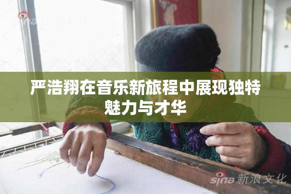 严浩翔在音乐新旅程中展现独特魅力与才华