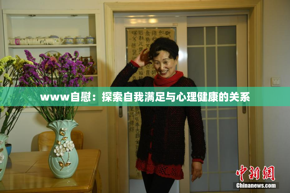 www自慰：探索自我满足与心理健康的关系