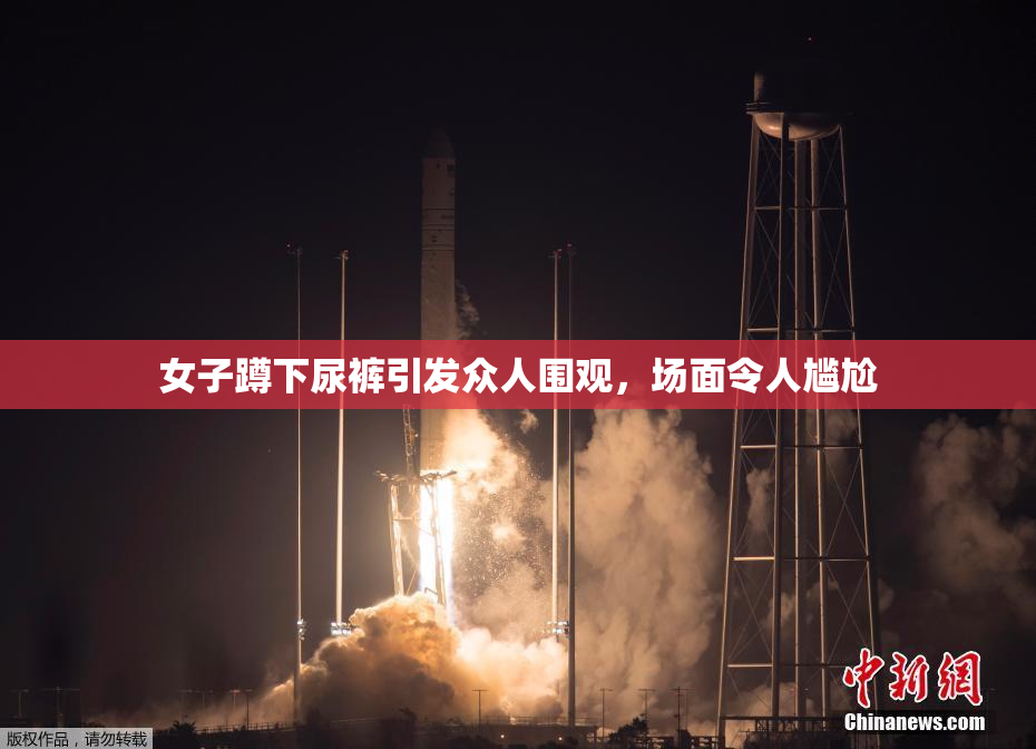 女子蹲下尿裤引发众人围观，场面令人尴尬
