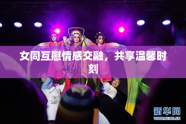 女同互慰情感交融，共享温馨时刻