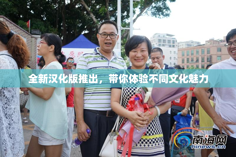 全新汉化版推出，带你体验不同文化魅力