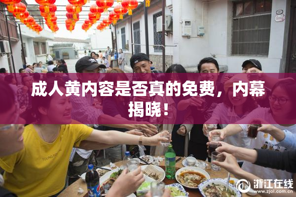 成人黄内容是否真的免费，内幕揭晓！