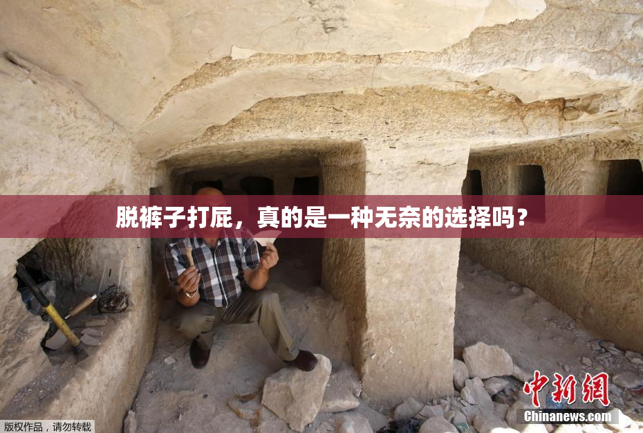脱裤子打屁，真的是一种无奈的选择吗？