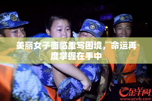美丽女子面临重写困境，命运再度掌握在手中