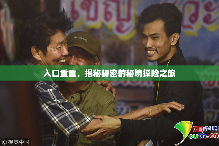 入口重重，揭秘秘密的秘境探险之旅