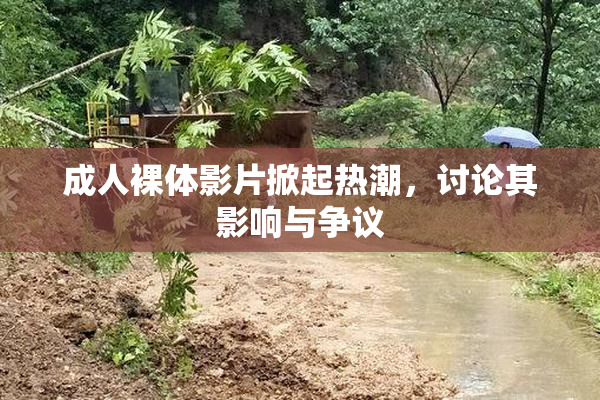 成人裸体影片掀起热潮，讨论其影响与争议
