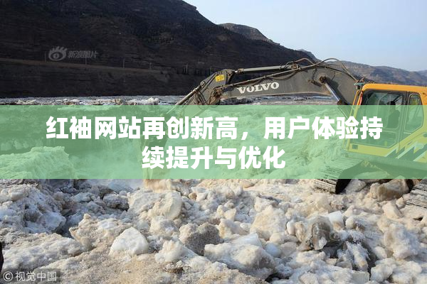 红袖网站再创新高，用户体验持续提升与优化