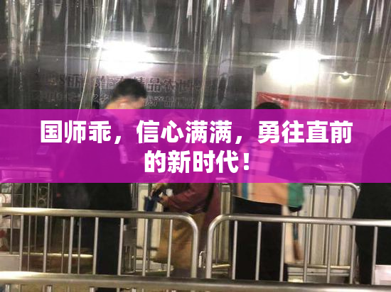 国师乖，信心满满，勇往直前的新时代！