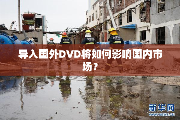 导入国外DVD将如何影响国内市场？