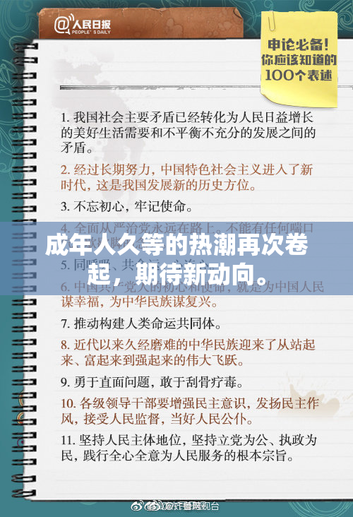 成年人久等的热潮再次卷起，期待新动向。