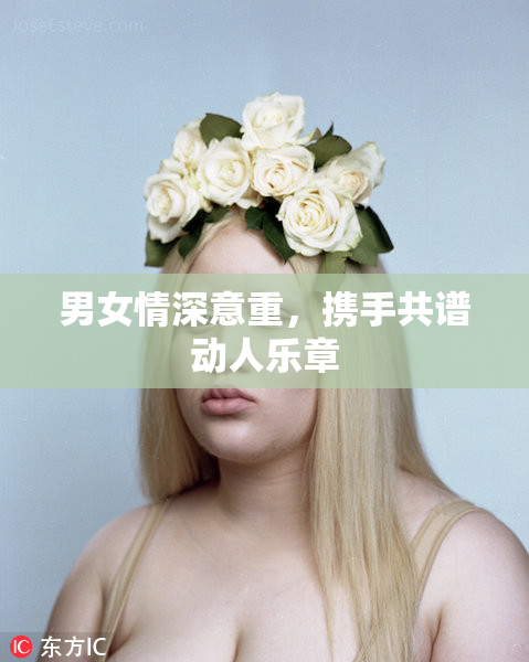 男女情深意重，携手共谱动人乐章