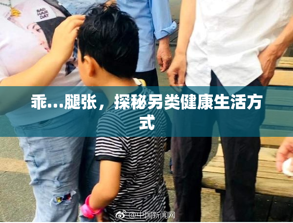乖…腿张，探秘另类健康生活方式