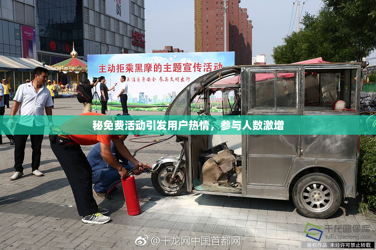 秘免费活动引发用户热情，参与人数激增