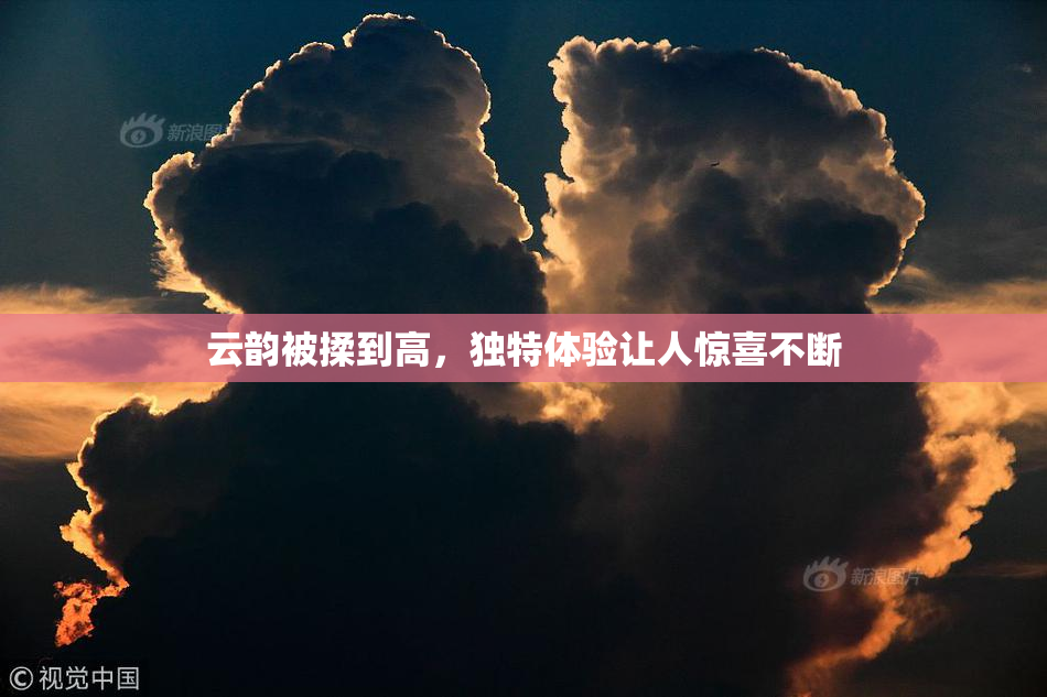 云韵被揉到高，独特体验让人惊喜不断