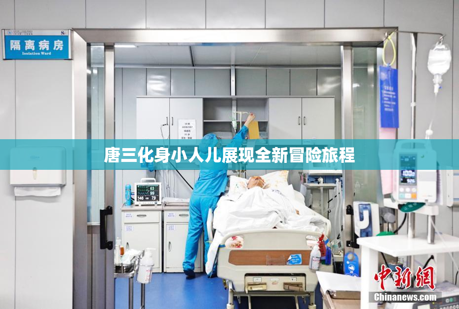 唐三化身小人儿展现全新冒险旅程