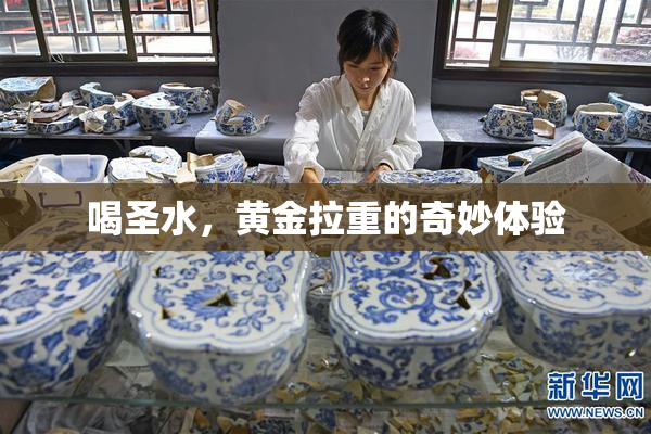喝圣水，黄金拉重的奇妙体验