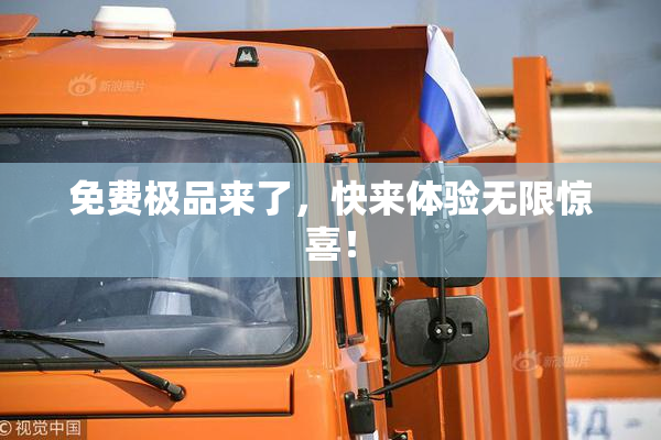 免费极品来了，快来体验无限惊喜！