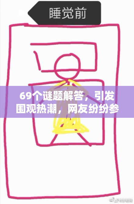 69个谜题解答，引发围观热潮，网友纷纷参与讨论！