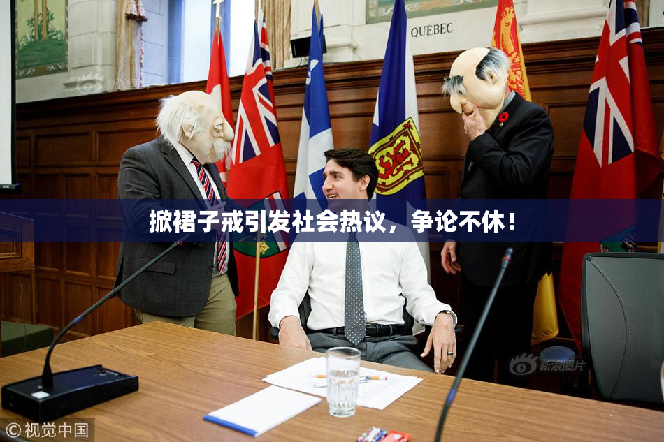 掀裙子戒引发社会热议，争论不休！