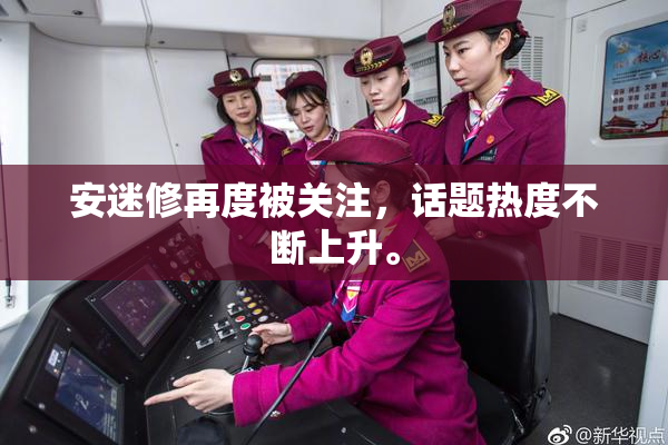 安迷修再度被关注，话题热度不断上升。