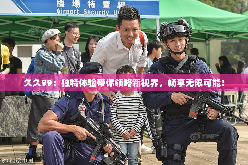 久久99：独特体验带你领略新视界，畅享无限可能！