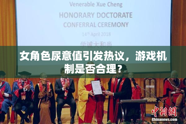 女角色尿意值引发热议，游戏机制是否合理？