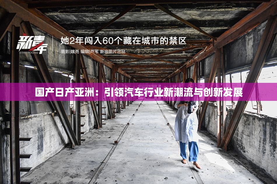 国产日产亚洲：引领汽车行业新潮流与创新发展