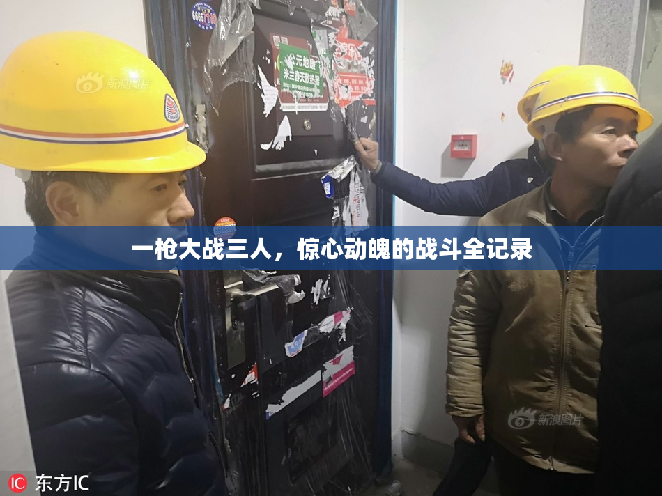 一枪大战三人，惊心动魄的战斗全记录