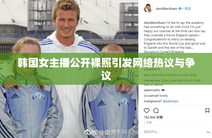 韩国女主播公开裸照引发网络热议与争议