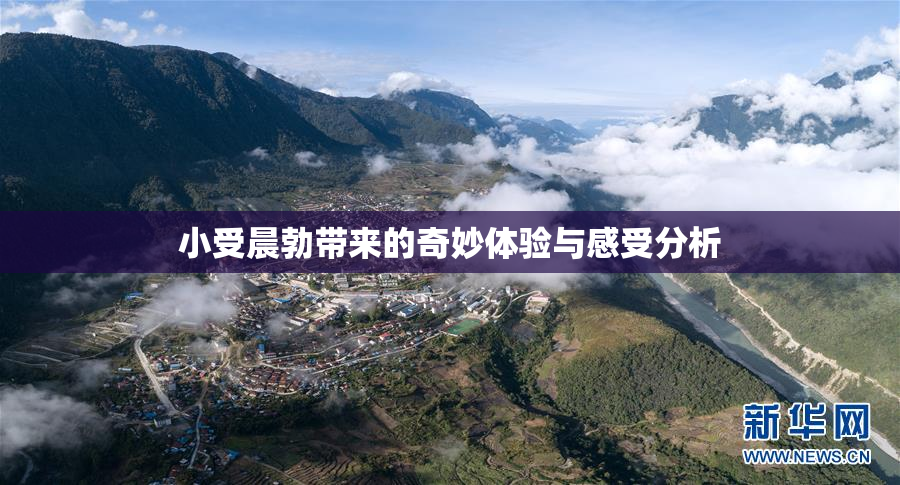 小受晨勃带来的奇妙体验与感受分析