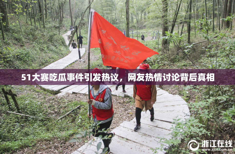 51大赛吃瓜事件引发热议，网友热情讨论背后真相