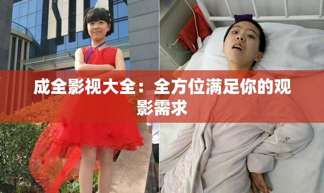 成全影视大全：全方位满足你的观影需求