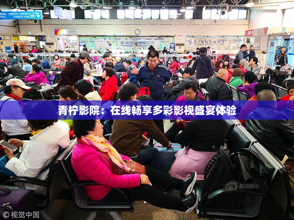青柠影院：在线畅享多彩影视盛宴体验