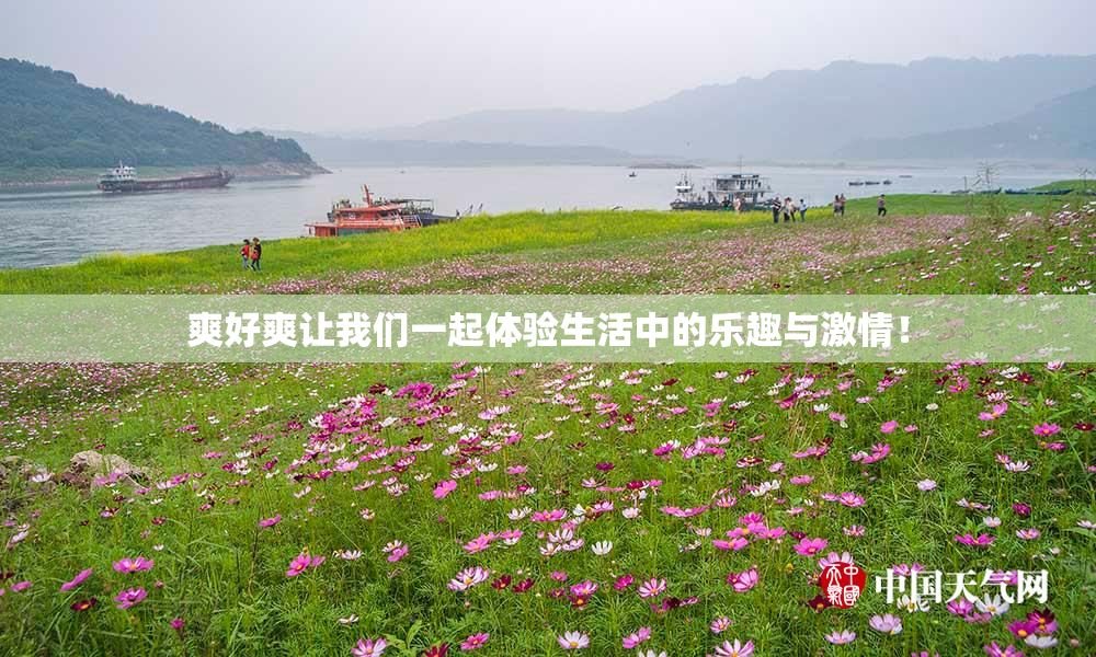 爽好爽让我们一起体验生活中的乐趣与激情！