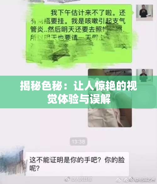 揭秘色秘：让人惊艳的视觉体验与误解