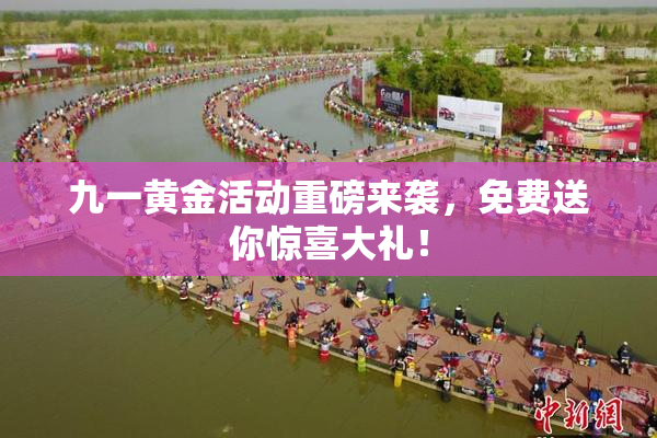 九一黄金活动重磅来袭，免费送你惊喜大礼！