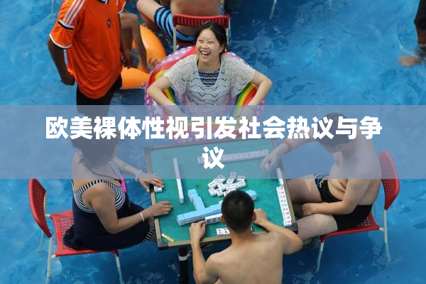 欧美裸体性视引发社会热议与争议