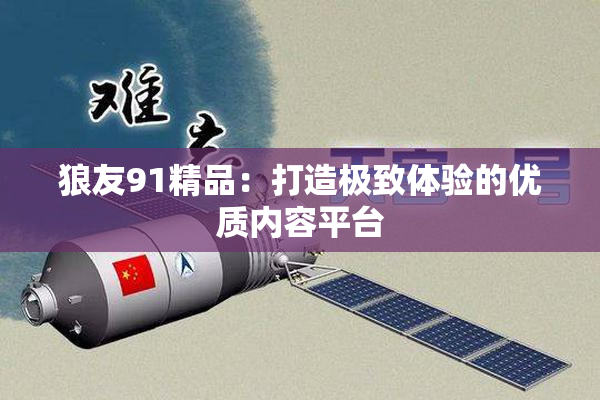 狼友91精品：打造极致体验的优质内容平台
