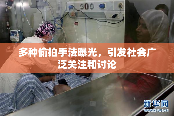 多种偷拍手法曝光，引发社会广泛关注和讨论
